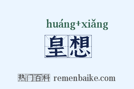 皇想是什么意思的图片